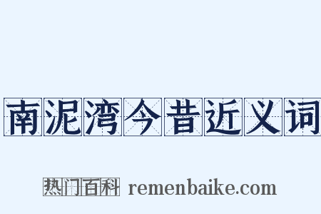南泥湾今昔近义词是什么意思的图片